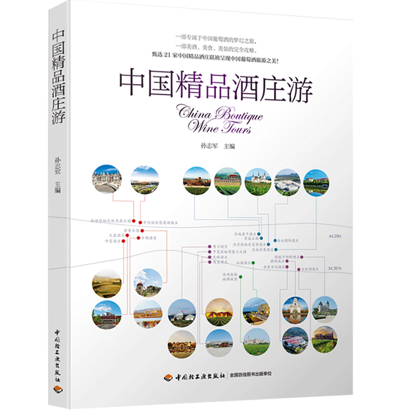 正版包邮 中国精品酒庄游  食品工业 品鉴及配菜指南葡萄园管理和酿造工艺 酒庄庄主酿酒师 中国轻工业出版社