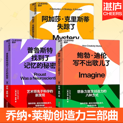 乔纳·莱勒“创造与想象”系列套装 鲍勃·迪伦写不出歌儿了 阿加莎·克里斯蒂失踪了普鲁斯特找到了记忆的秘密 湛庐文化