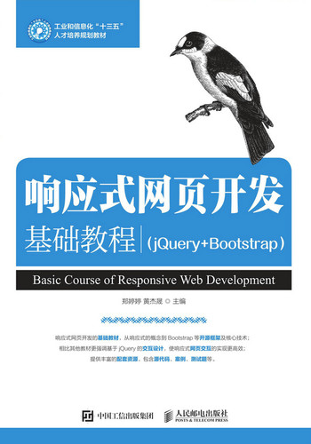 响应式网页开发基础教程jQuery+Bootstrap 郑婷婷 计算机类 书籍
