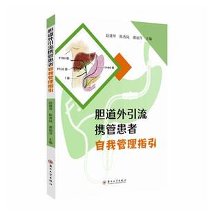 胆道外引流携管患者自我管理指引 赵建琴  苏州大学出版社 图书书籍正版