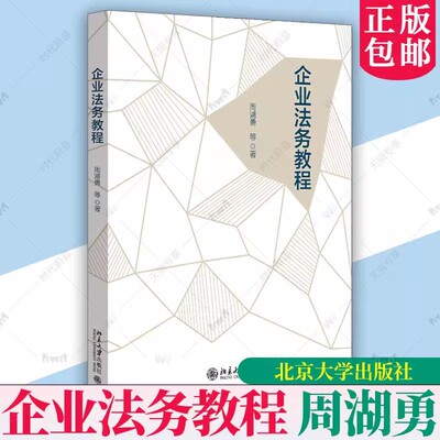 企业法务教程 周湖勇 传授实务操作技巧 搭建企业法律风险防范框架 公司治理 合同事务 知识产权事务 用工管理 北京大学出版