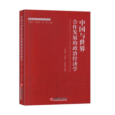 正常发货 正版包邮 中国与合作发展的政治经济学 马莉莉 书店 中国经济概况 中国经济出版社书籍 读乐尔畅销书