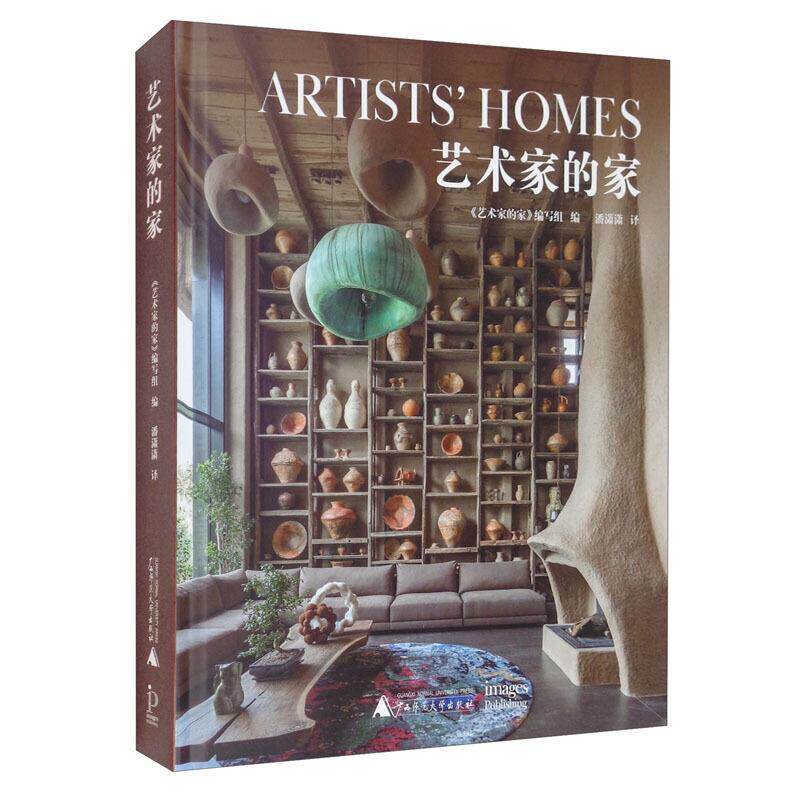 艺术家的家 《艺术家的家》写组 住宅室内装饰设计室内设计师各领域艺术工作者建筑书籍广西师范大学出版社