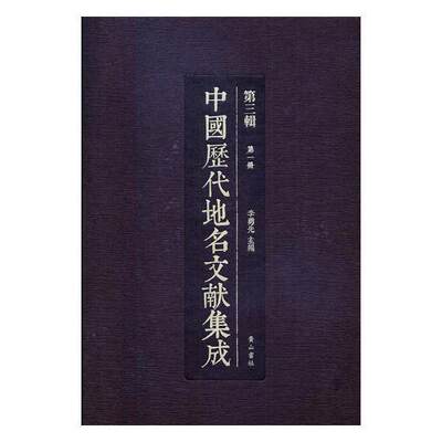 中国历代地名文献集成(第三辑)李勇先普通大众历史地名文献中国汇旅游地图书籍 9787546157085 黄山书社