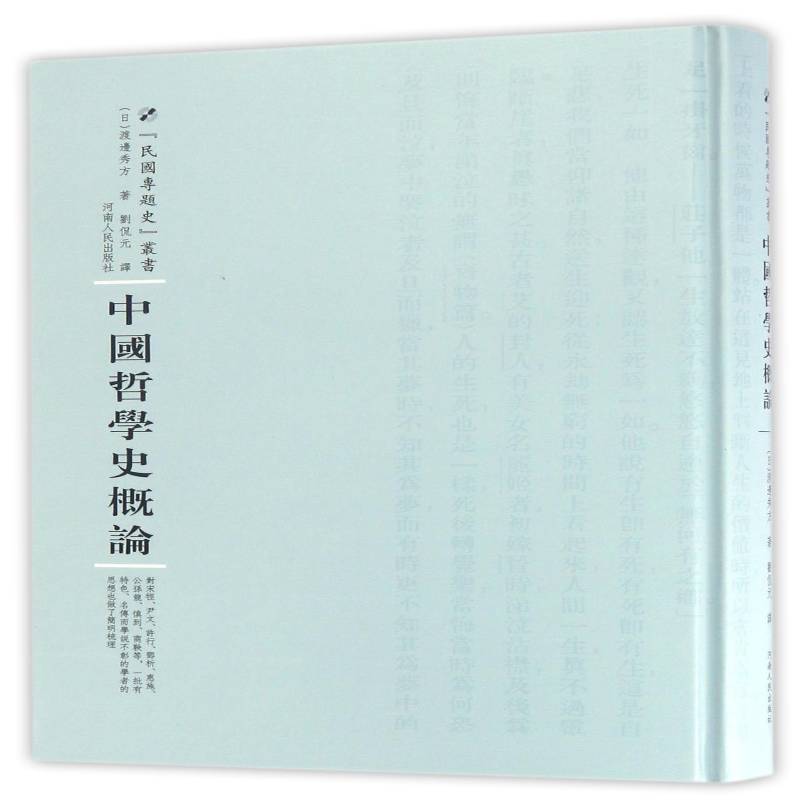 中国哲学史概论 渡边秀方 哲学宗教书籍正版河南人民出版社