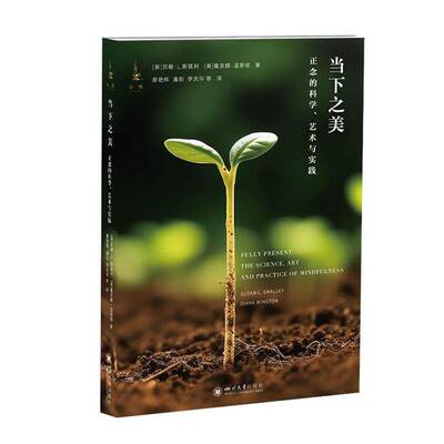 当下之美:正念的科学、艺术与实践:the science, art and practice of mindfulness 书 苏珊·斯莫利 书籍正版四川大学出版社