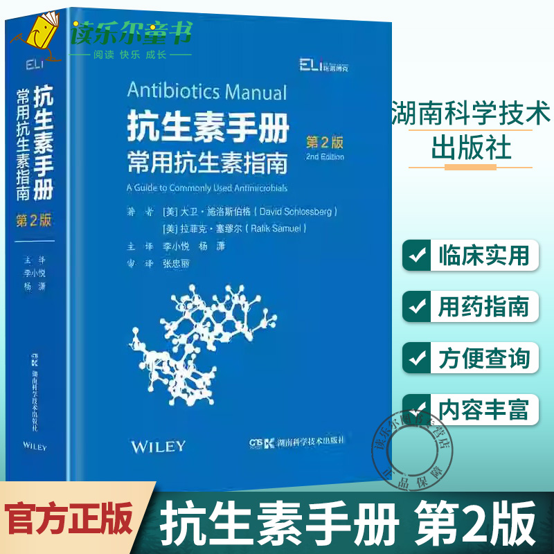 抗生素手册 常用抗生素指南 第2版 第二版 李小悦 杨潇 药学抗生素临床