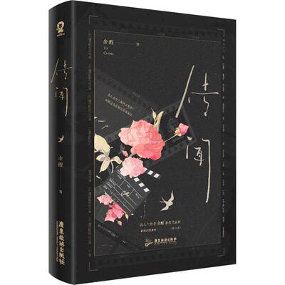 赠海报+手工卡等传闻余酲著+番外正版酷威娱乐圈双男主文现代小说实体书 青春文学言情小说 书籍余酲著青春文学都市甜宠落池我只喜