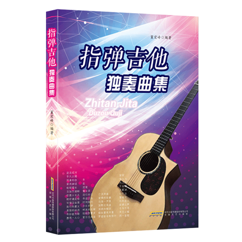 吉他谱 指弹吉他独奏曲集 基础民谣吉他书考级标准教程 吉他初学自学零基础经典教材流行歌曲曲谱大全书籍 指弹吉他入门教材书x