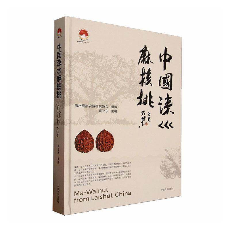 中国涞水麻核桃 涞水县惠农麻核桃协会 传统习俗民间故事历史文献记载衍生品的历史鉴赏保养方法投资指南选购建议市场分析 正版书