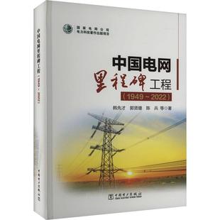 中国电网里程碑工程 社书籍 1949 韩先才书店工业技术中国电力出版 读乐尔畅销书 2022 正版