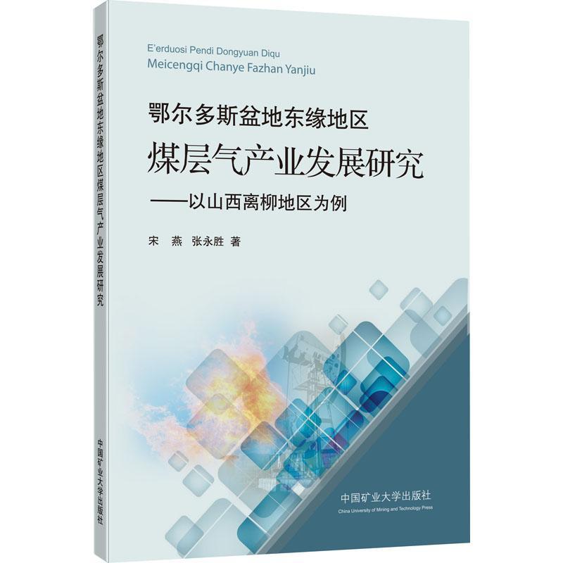 正版鄂尔多斯盆地东缘地区煤层气产业发展研究:以山西离柳地区为例宋燕书店经济中国矿业大学出版社有限责任公司书籍 读乐尔畅销书