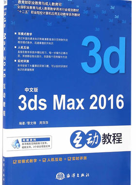 正版包邮 中文版3ds Max 2016互动教程 黎文锋 书店 3DS MAX书籍