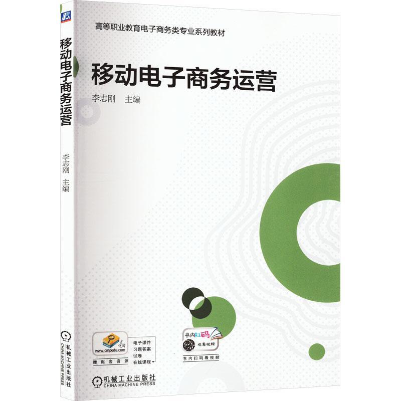 正版   移动电子商务运营 李志刚 高等职业教育电子商务类专业系列教材 移动电商项目策划流程书籍 机械工业出版社9787111734925