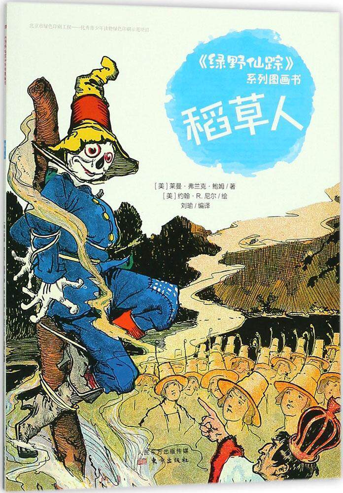 正版稻人莱曼·弗兰克·鲍姆书店儿童读物东方出版社书籍 读乐尔畅销