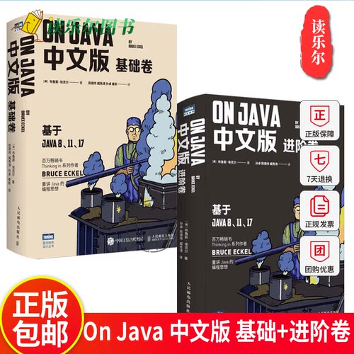 套装2册 On Java 中文版 基础+进阶卷 布鲁斯·埃克尔著 深入理解java核心技术从入门到精通编程入门零基础自学程序设计书籍