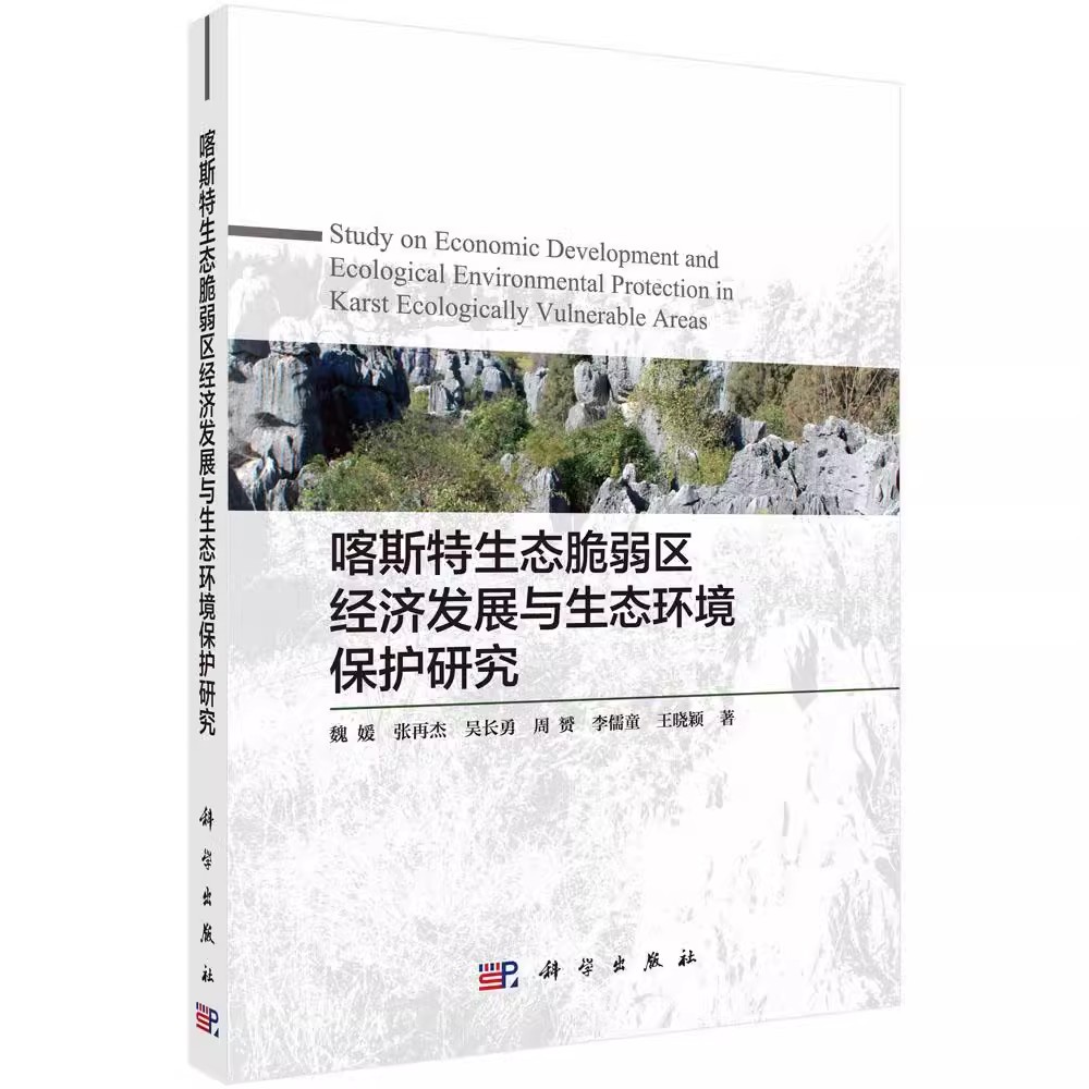 正版包邮喀斯特生态脆弱区经济发展与生态环境保护研究魏媛主编区域经济书籍 9787030612670科学出版社