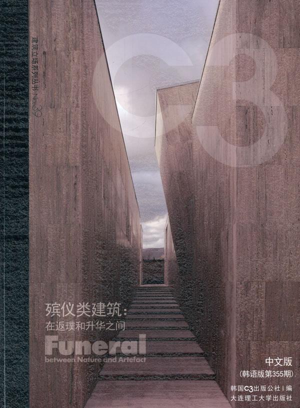 正版包邮 殡仪类建筑:在返璞和升华之间:between nature and artefact:韩国出版公社书店建筑大连理工大学出版社书籍 读乐尔畅销书