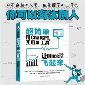 超简单用ChatGPT+实用AI工具让Office高效办公飞起来电脑办公软件应用从入门到精通ai人工智能技术实战办公软件自动化书籍