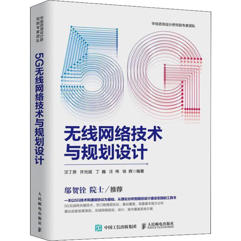 5G无线网络技术与规划设计 通信原理 5G通信技术书籍 5g无线系统设计与**标准 5G无线通信技术书籍