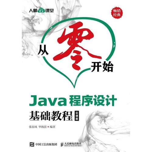 Java程序设计基础教程:云课版 张春凤 语言程序设计教材普通大众计算机与网络书籍人民邮电出版社