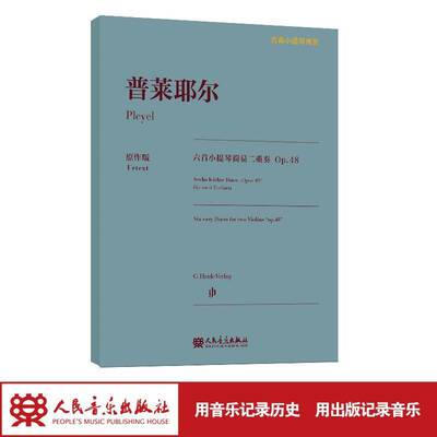 普莱耶尔六首小提琴简易二重奏:op.48:Opus 48:op.48 诺伯特·格里舍尔订 小提琴重奏曲法国代集普通大众艺术书籍人民音乐出版社