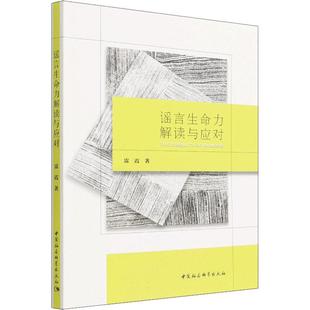 正版谣言生命力解读与应对雷霞书店社会科学中国社会科学出版社书籍 读乐尔畅销书