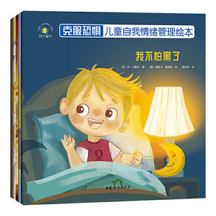 6岁睡前安抚绘本幼儿启蒙故事书儿童早教童话故事书籍幼儿亲子学前教育绘本 秋千童书克服恐惧：儿童自我情绪管理 我不怕黑了0