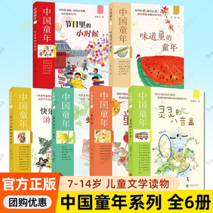 中国童年系列 7-14岁 蜗牛想有一朵花 童年谣 味道里的童年 节日里的小时候 快乐小孩的游戏四季 灵灵的八音盒 何大齐等著儿童文学