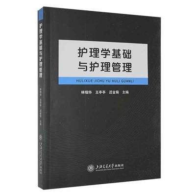 正版护理学基础与护理管理书店医药卫生上海交通大学出版社书籍 读乐尔畅销书