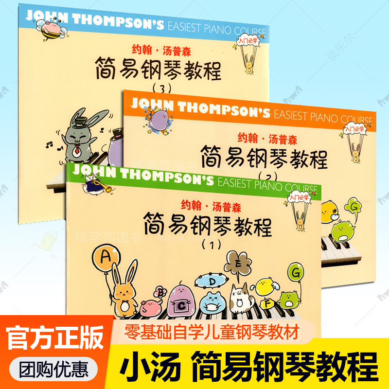 约翰·汤普森简易钢琴教程123全3册小汤姆森儿童初学入门少儿零基础自学钢琴基础教程钢琴谱钢琴教材 钢琴书籍