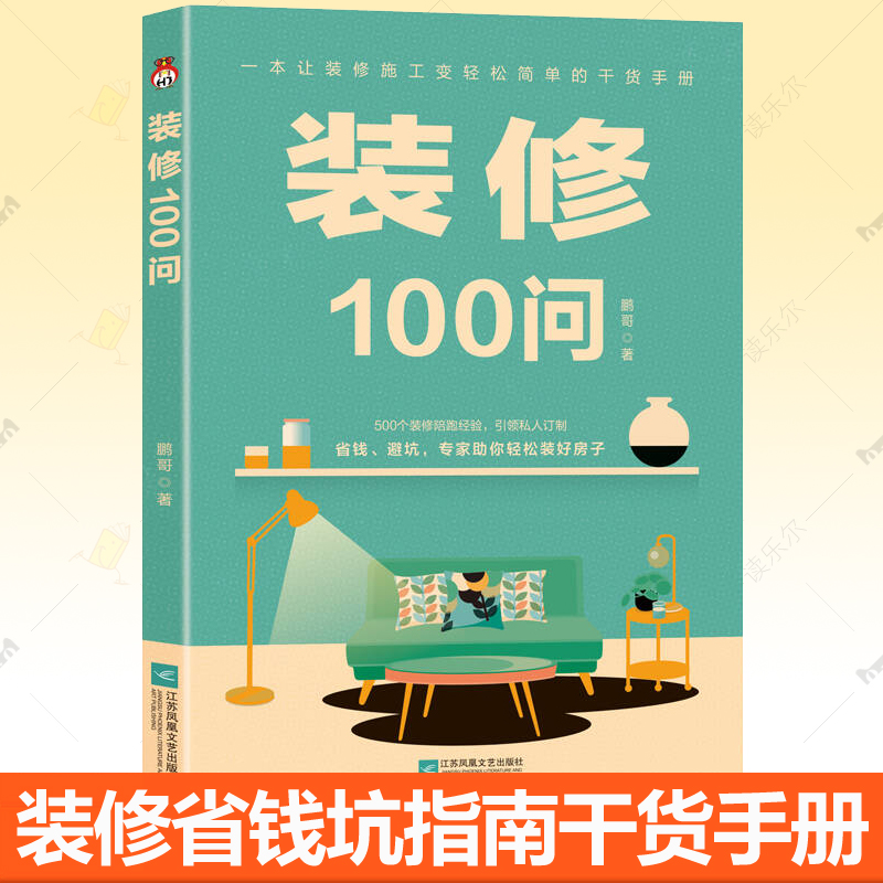 正版包邮 装修100问 装修小白秒懂设计施工材料家电软装验收工具书装修施工变轻松简单干货手册省钱装修避坑指南改造室内装修书籍
