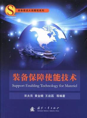 正版包邮 装备保障使能技术宋太亮书店军事国防工业出版社书籍 读乐尔畅销书