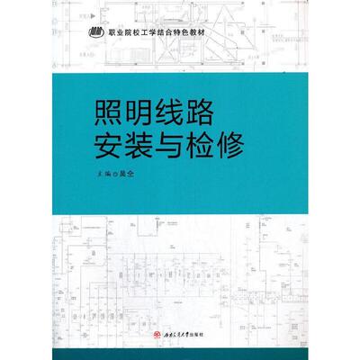 正版包邮 照明线路安装与检修吴仝书店工业技术成都西南交大出版社有限公司书籍 读乐尔畅销书