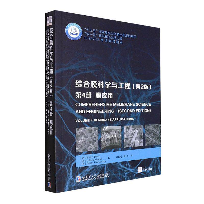综合膜科学与工程：4册：Volume 4：膜应用：Membrane applications    工业技术书籍哈尔滨工业大学出版社