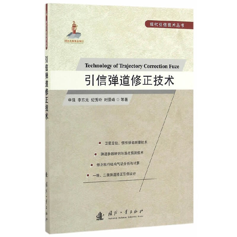 引信弹道修正技术 现代引信技术丛书 申强 国防工业出版社 卫星定位 惯性弹道测试技术培训教材 其他技术人员参考书