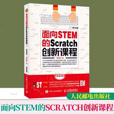 面向STEM的Scratch创新课程 周迎春 scratch编程教材零基础自学少儿编程入门教程青少年scratch少儿程序设计课程培训参考书籍
