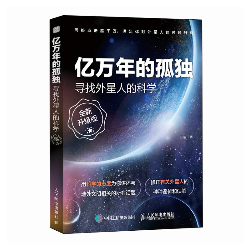 亿万年的孤独——寻找外星人的科学（全新升级版） 汪诘 人民邮电出版社 9787115658852 自然科学 自然科学总论 专业科技