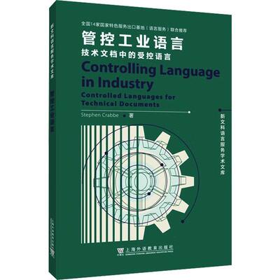 管控工业语言:技术文档中的受控语言:controlled languages for technical documents    社会科学书籍上海外语教育出版社