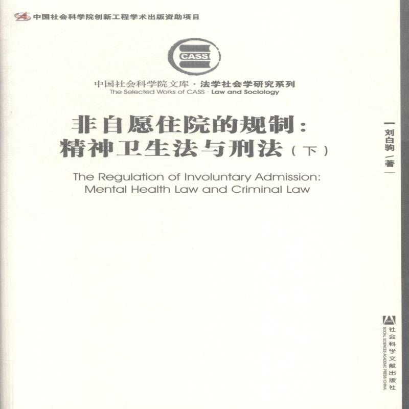 非自愿住院的规制:精神卫生法与刑法:mental health law and crimin 刘白驹 精神卫生卫生法研究中国 法律书籍社会科学文献出版社