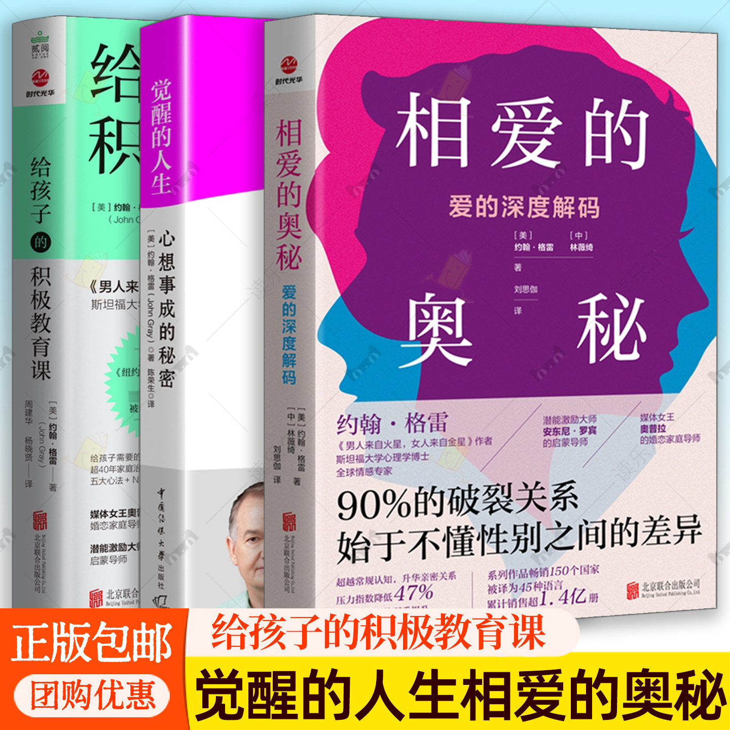 正版觉醒的人生：心想事成的秘密相爱的奥秘：爱的深度解码给孩子的积极教育课斯坦福男人来自火星女人来自金星作者约翰&middot;格雷博士