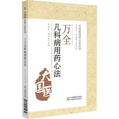 正版包邮 万全儿科用药心法 李成年 著 医药卫生书籍大国医用药心法丛书中医临床书籍儿科临床用药书籍临床诊疗经验书籍