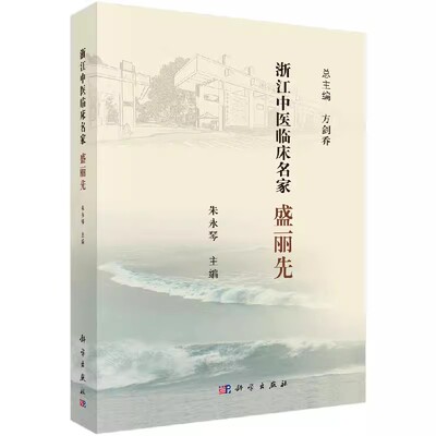 正版包邮 浙江中医临床名家——盛丽先 朱永琴浙江中医临床名家丛书老中医药专家学术中医药诊疗肺系疾病方面医学科学出版社