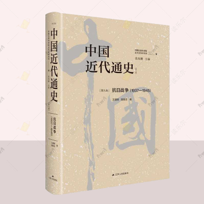 中国近代通史（第九卷）抗日战争：1937—1945 历经20年重做出版 中国第一部最完整的大型近代史专著