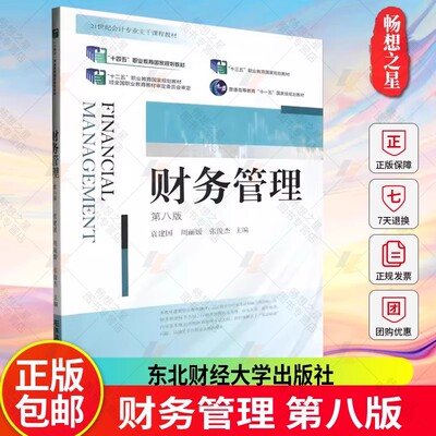 正版现货 财务管理（第八版）袁建国 周丽媛 编著 9787565451072东北财经大学出版社书籍