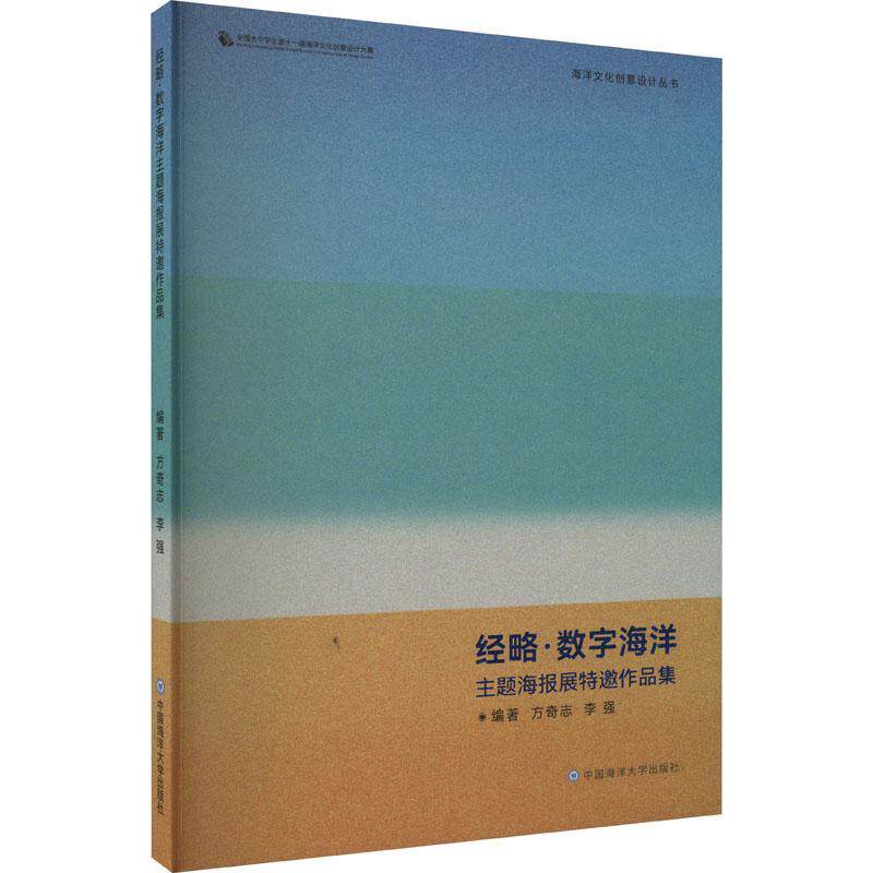 经略·数字海洋主题海报展特邀作品集 方奇志 艺术书籍正版中国海洋大学出版社