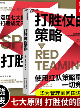 正版包邮 2册 打胜仗的策略+打胜仗的团队 让企业敢作战 能作战 善作战的军力手册 布赖斯霍夫曼 等著 湛庐文化
