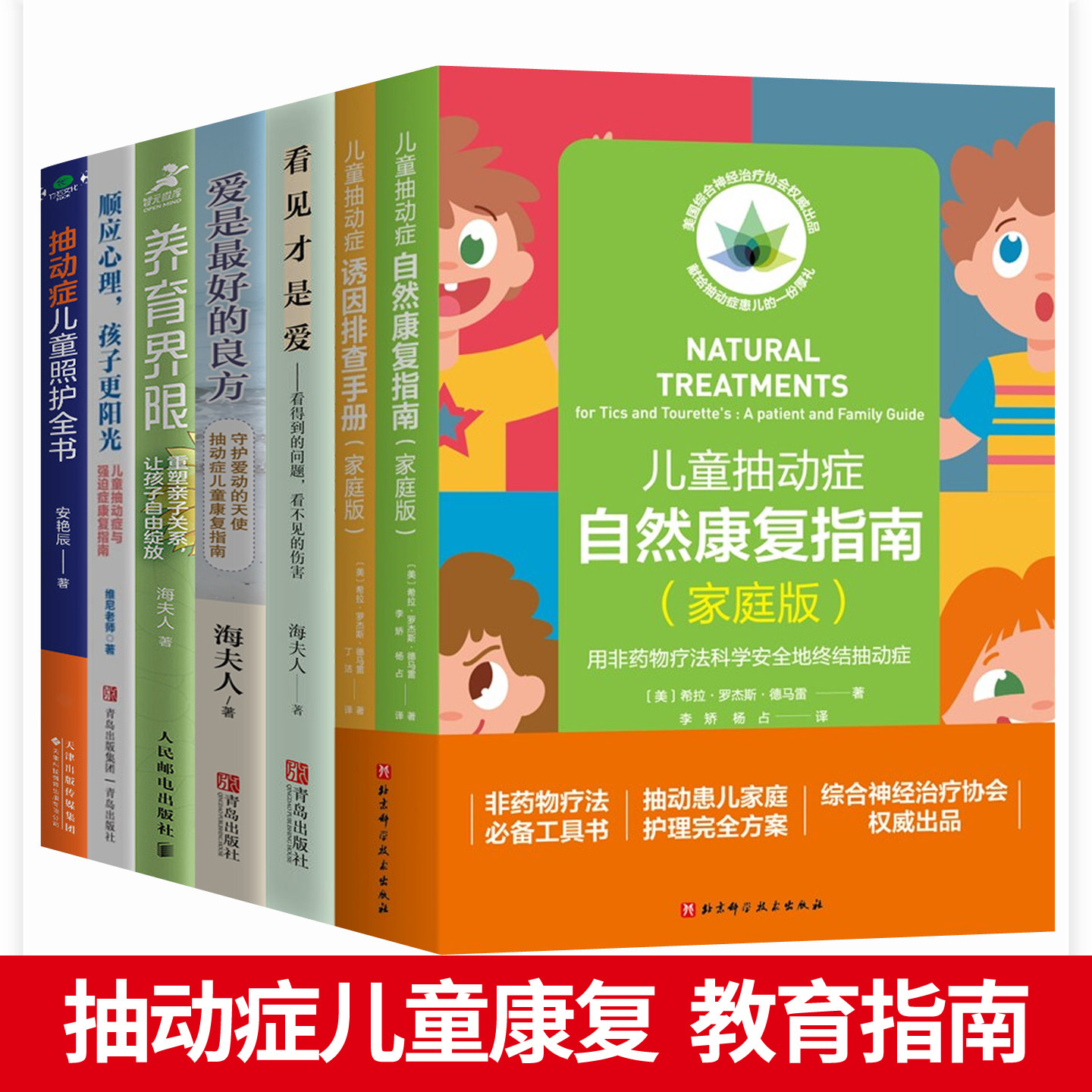 抽动症书籍儿童抽动症自然康复指南诱因排查手册抽动症儿童照护全书爱是最好的良方看见才是爱养育界限海夫人非药物疗法家庭教育