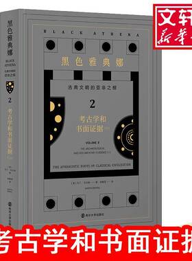 黑色雅典娜:古典文明的亚非之根:the afroasiatic roots of classical civilization:2:Vo 马丁·贝尔纳   文学书籍南京大学出版社