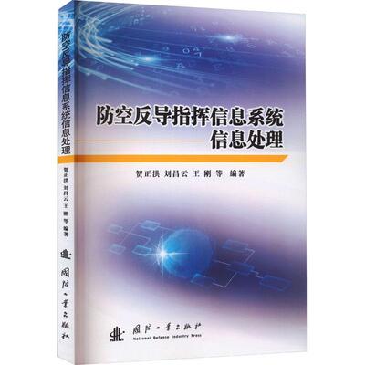 防空反导指挥信息系统信息处理 贺正洪   工业技术书籍国防工业出版社